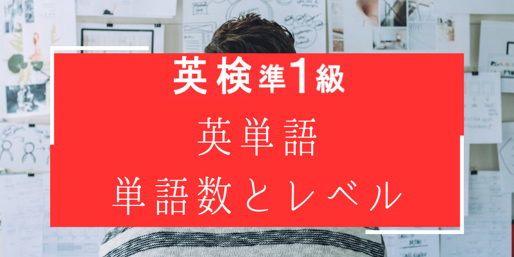 英検準一級英単語の単語数とレベル