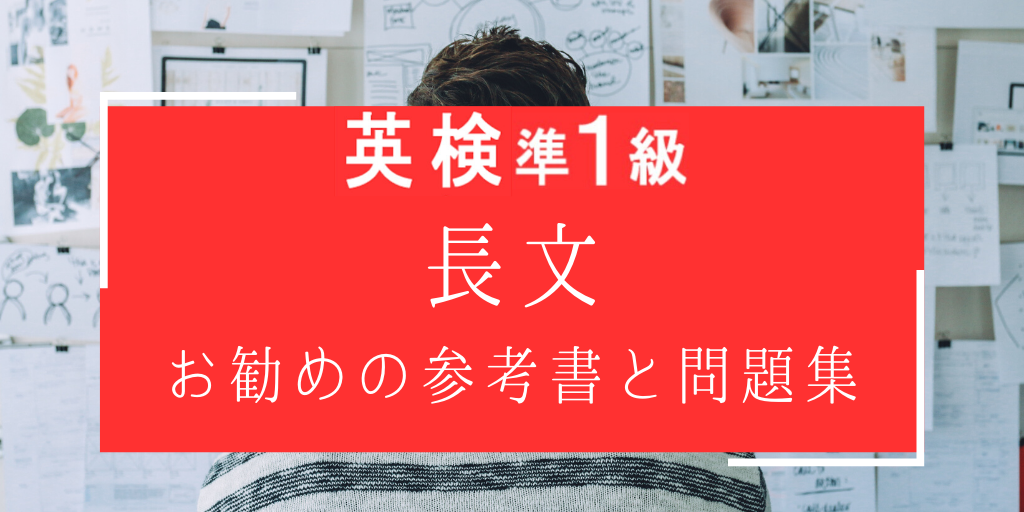英検準一級長文にお勧めの参考書と問題集