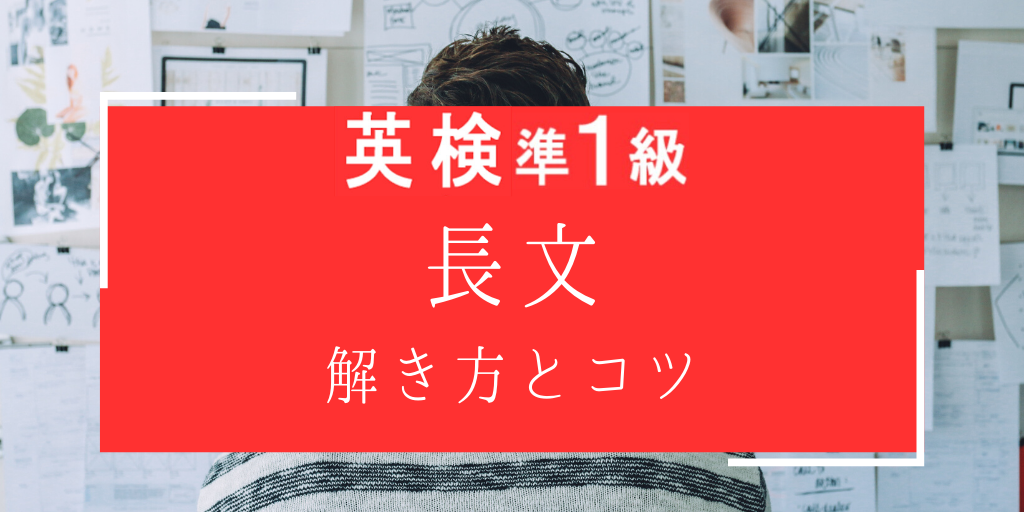 英検準一級長文の解き方とコツ