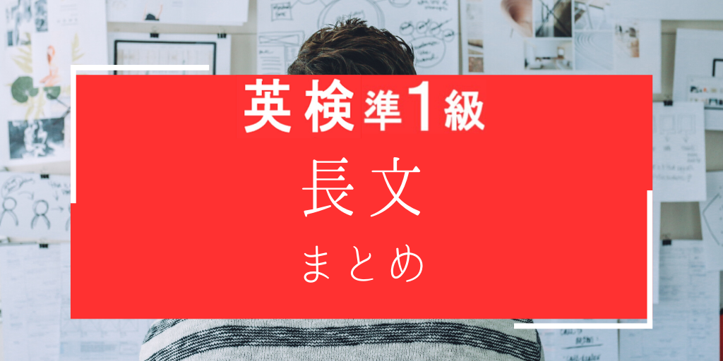 英検準一級の長文まとめ