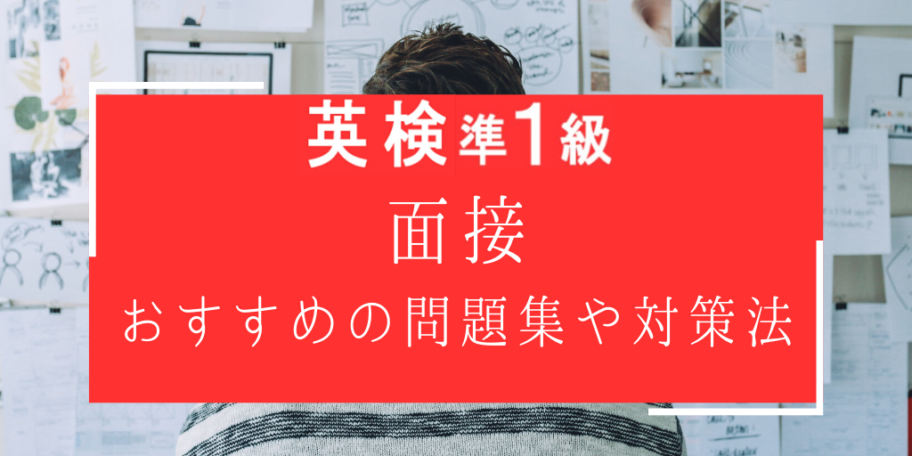 英検準一級面接におすすめの問題集や対策法