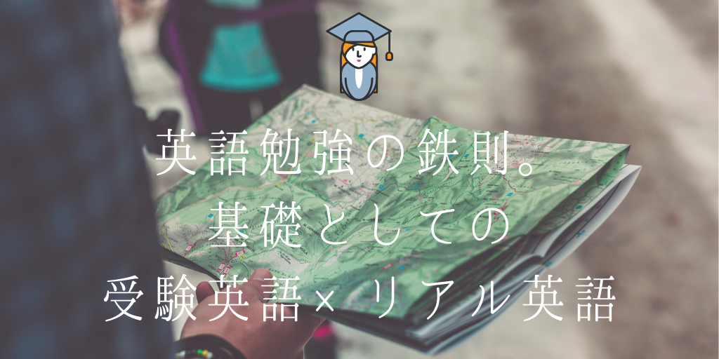 英語勉強の鉄則。基礎としての受験英語×リアル英語