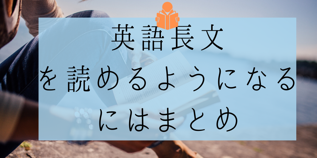 英語長文を読めるようになるにはまとめ