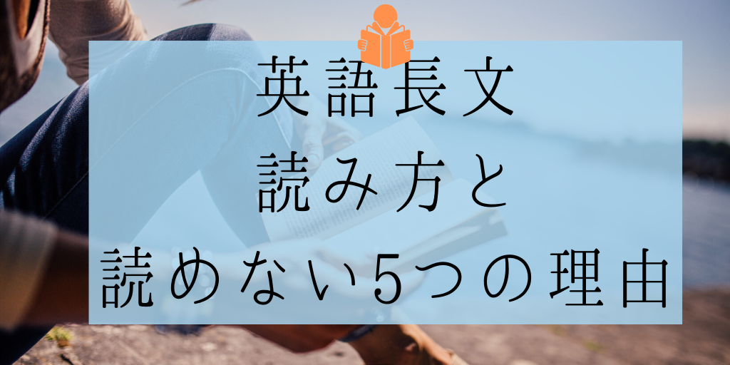 英語長文の読み方と読めない5つの理由