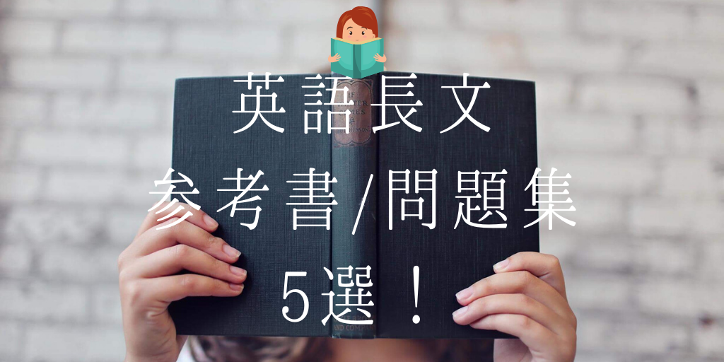 英語長文参考書/問題集5選！