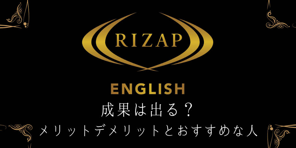 RIZAPENGLISHで成果は出る？メリットデメリットとおすすめな人