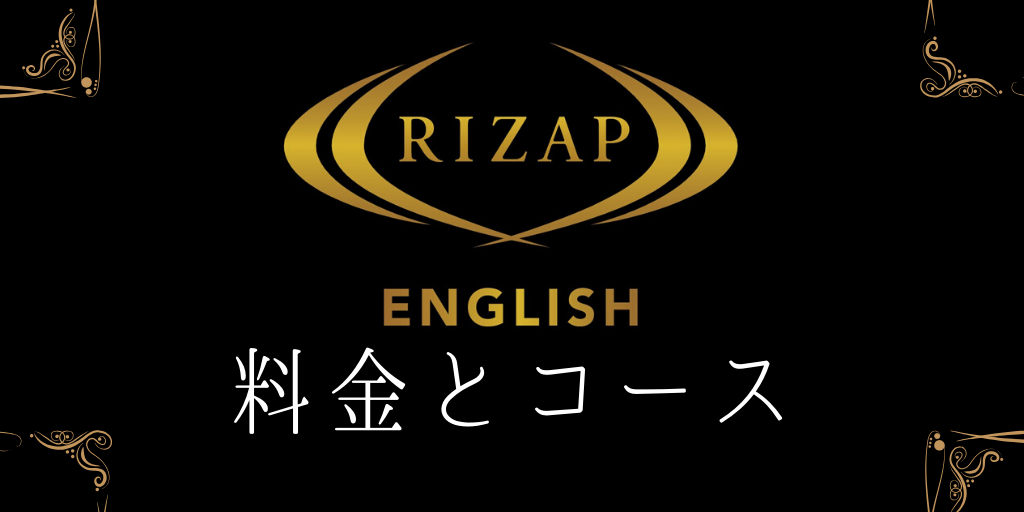 RIZAPENGLISHの料金とコース