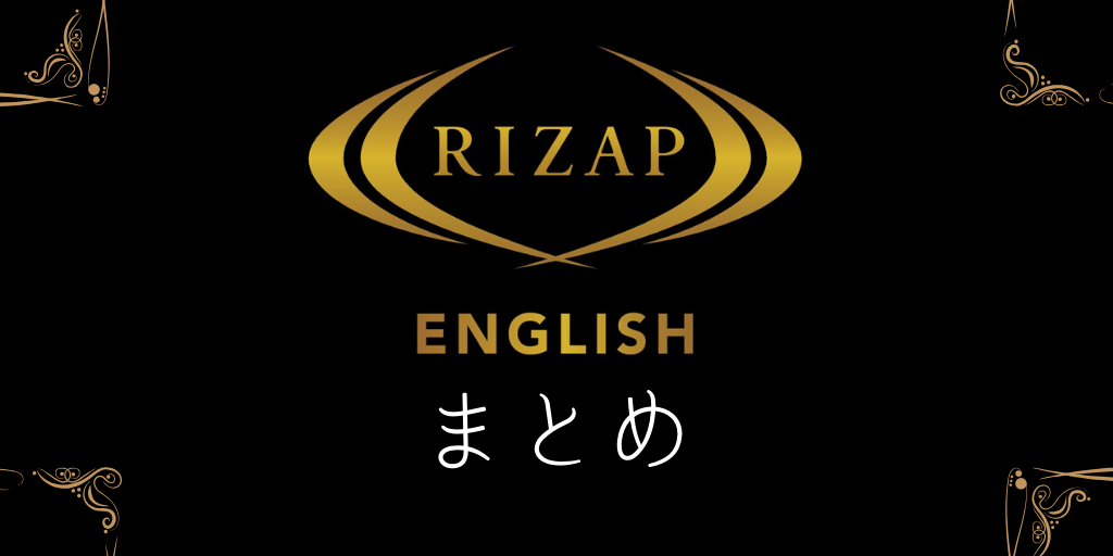 RIZAP ENGLISHまとめ