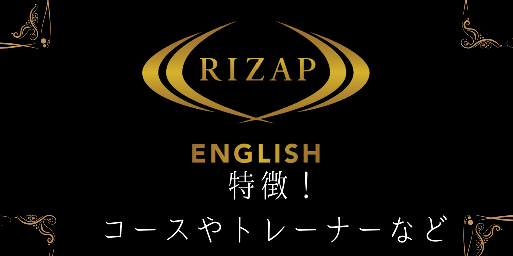 RIZAP ENGLISH特徴！コースやトレーナーなど