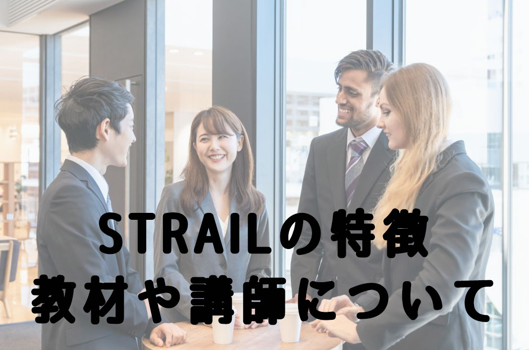 STRAILの特徴！教材や講師など【実際に来校】