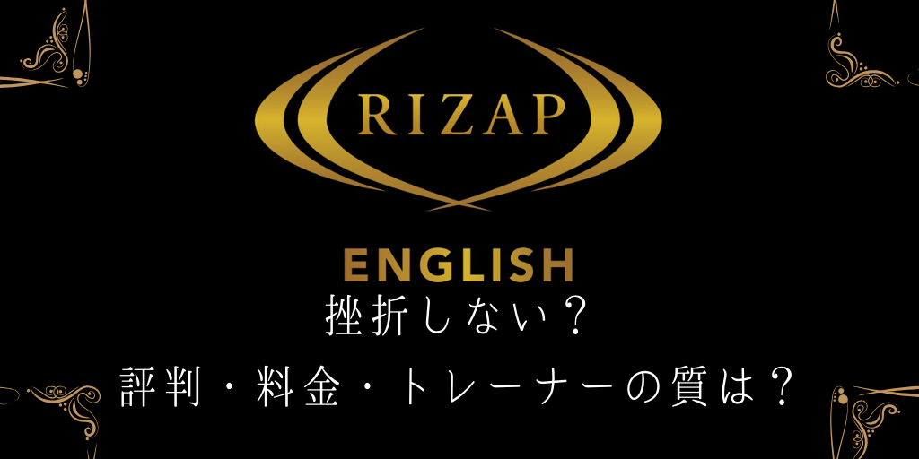 rizap english挫折しない？ 評判や料金、トレーナーの質をガチ検証