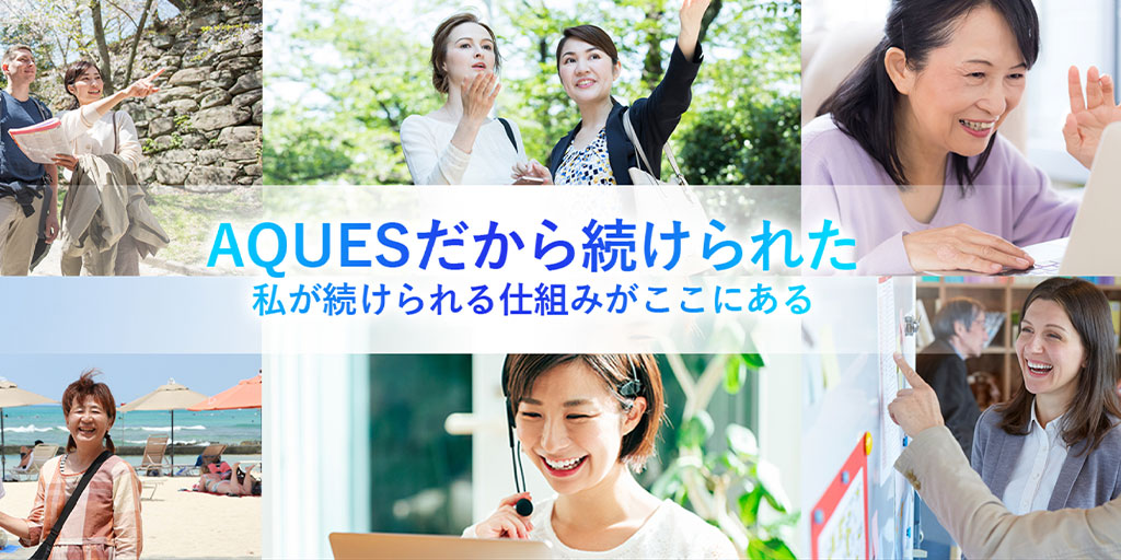 AQUES英会話の口コミや評判はどんな感じ？オンラインの無料体験もおすすめ！