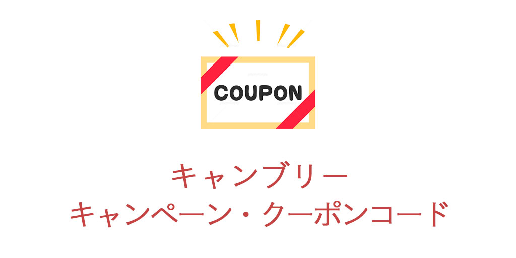 キャンブリーのキャンペーンとクーポン情報のまとめ