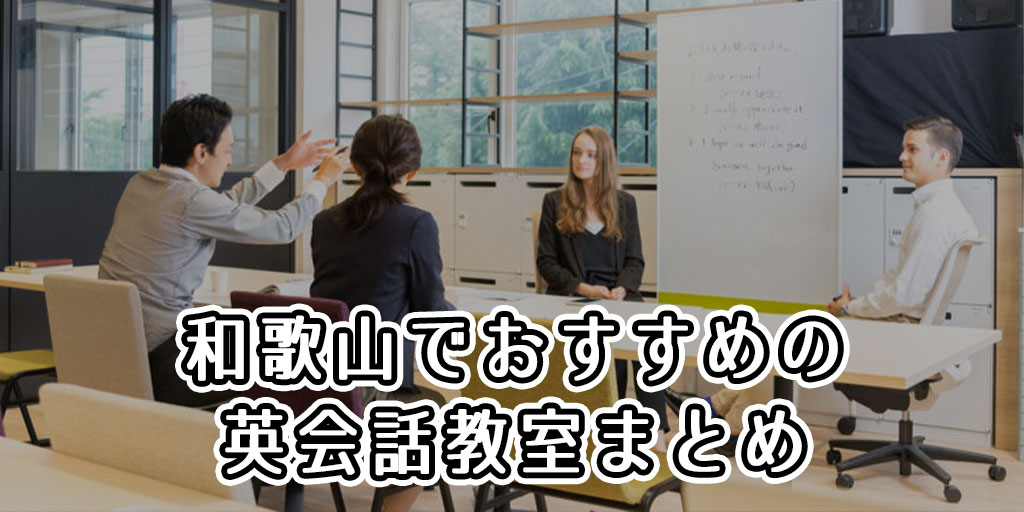 和歌山でおすすめの英会話教室はどこ？人気の英会話スクールまとめ