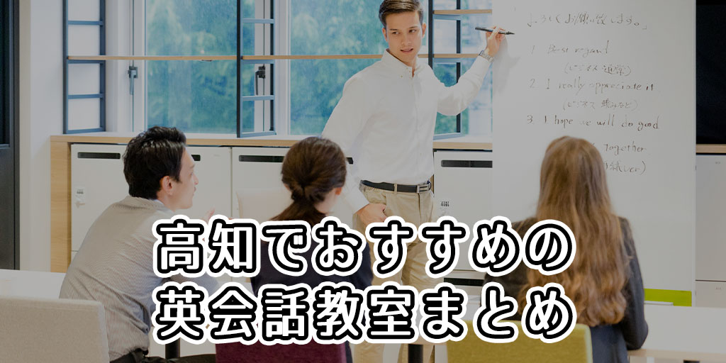 高知でおすすめの英会話教室はどこ？人気の英会話スクールまとめ