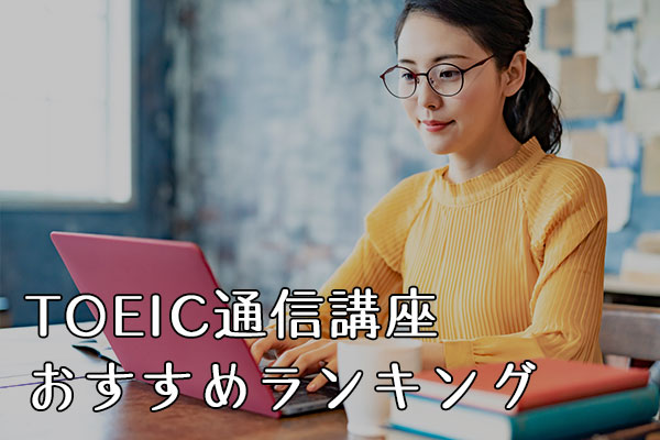 TOEIC対策通信講座のおすすめはどれ？人気ランキングをまとめてみた