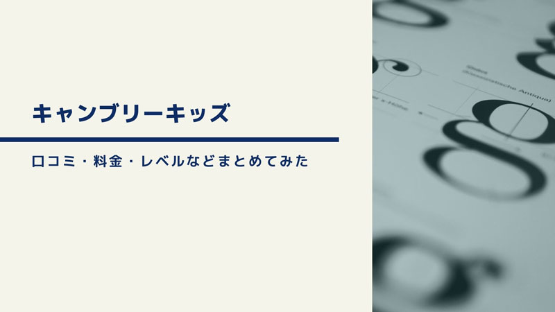 キャンブリーキッズの口コミってどうなの？料金やレベルについても調査してみた