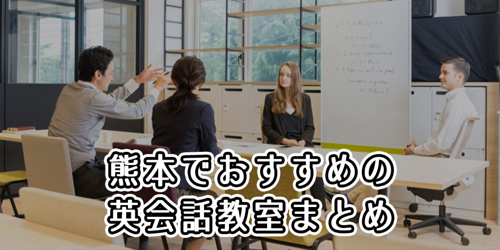 熊本でおすすめの英会話教室はどこ？人気の英会話スクールまとめ