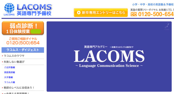 LACOMS英語専門予備校