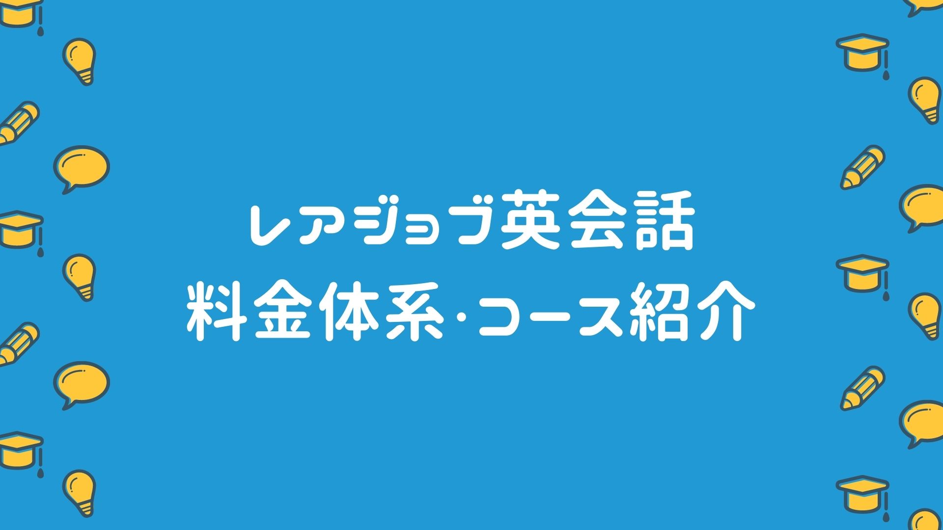 レアジョブ英会話の料金は？コースについてまとめてみた