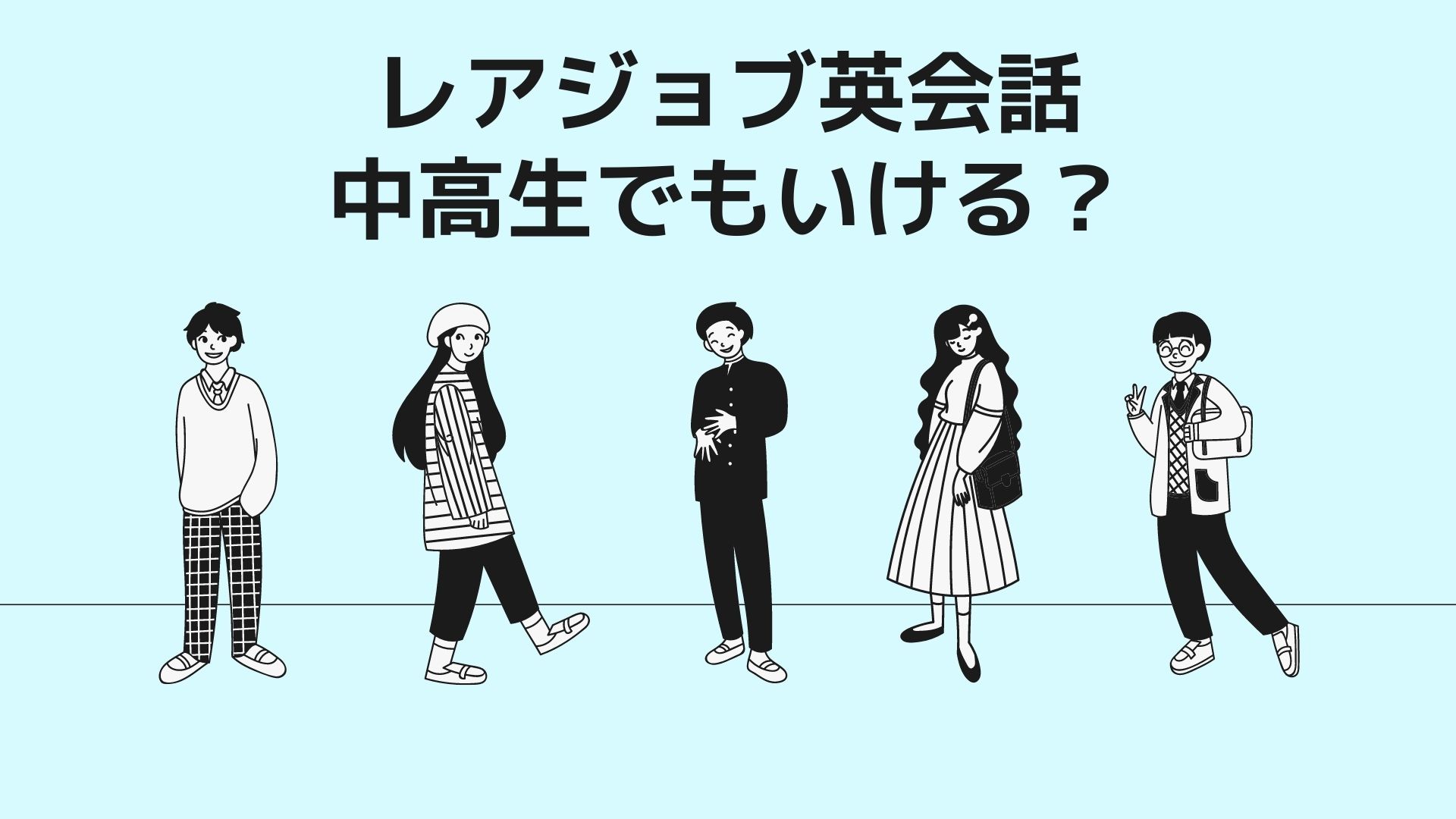 レアジョブ英会話は中学生や高校生でも大丈夫？口コミを調査してみた