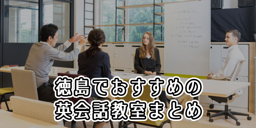 徳島でおすすめの英会話教室はどこ？人気の英会話スクールまとめ