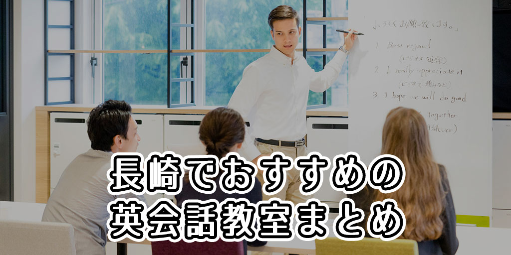 長崎でおすすめの英会話教室はどこ？人気の英会話スクールまとめ