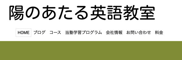 陽のあたる英語教室