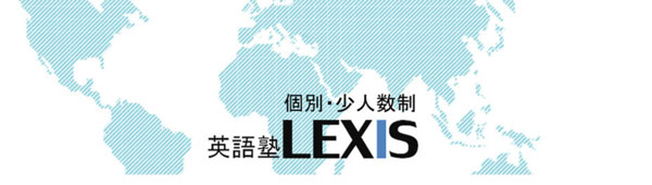 英語塾LEXIS