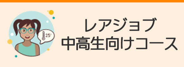 レアジョブ英会話中学生・高校生