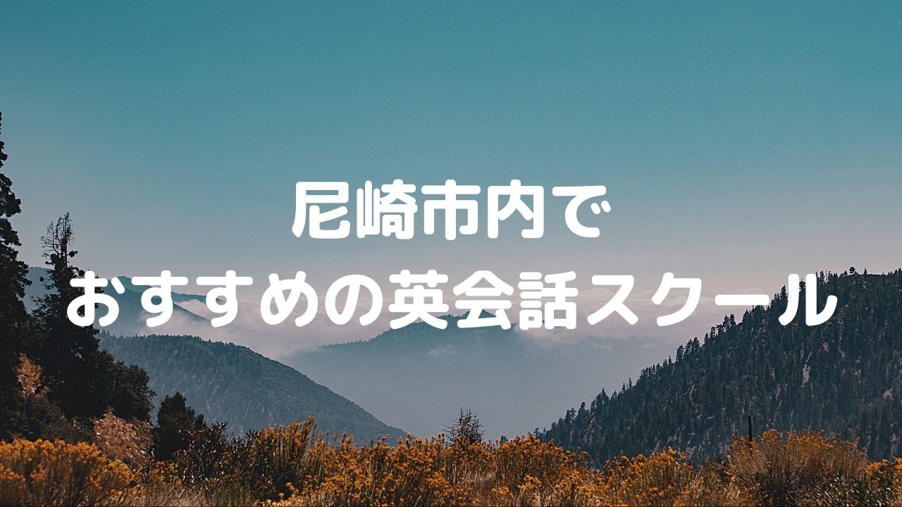 尼崎の英会話スクールでおすすめはどこ？英会話の楽しさを味わおう！