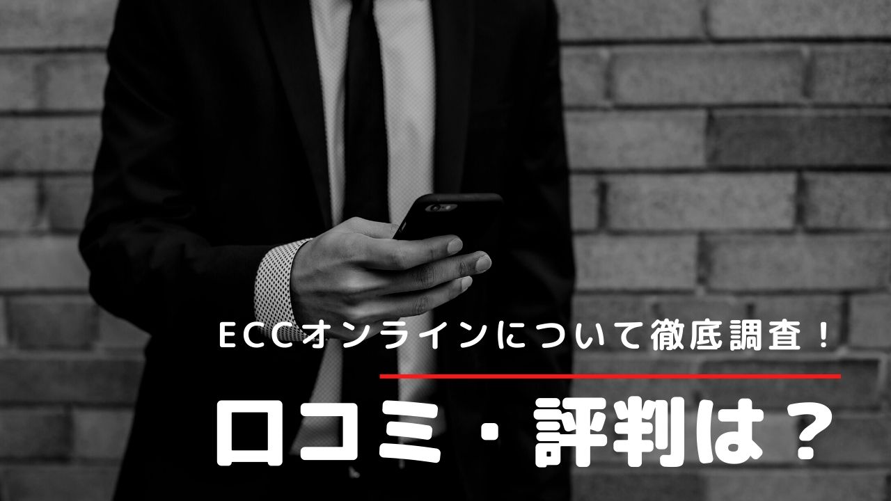 ECCオンラインレッスンの口コミってどうなの？料金やカリキュラムなどについてまとめてみた