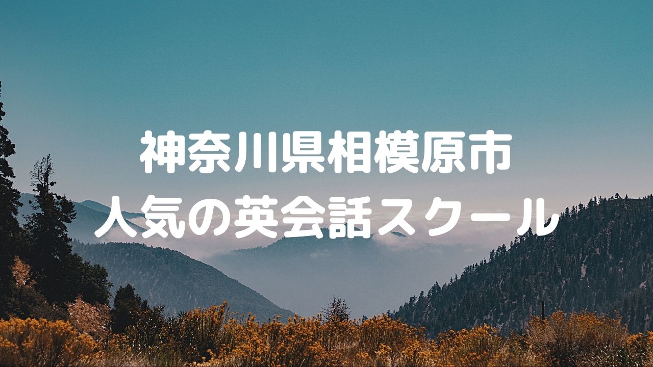 相模原市で人気の英会話スクールは？おすすめ英会話教室14選