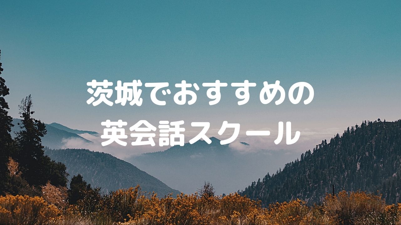 茨城県でおすすめの英会話教室13選！初心者から上級者までしっかり学べる！