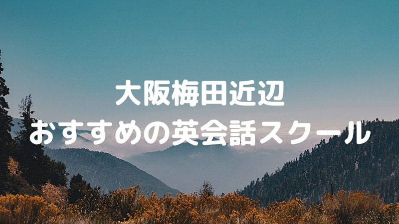 大阪梅田近辺でおすすめの英会話スクールはどこ？口コミで人気のスクールまとめ