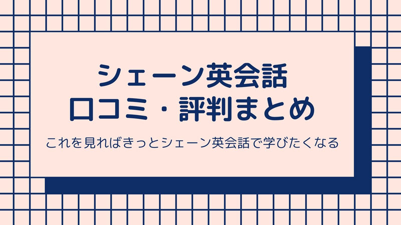 シェーン英会話の口コミ評判はどんな感じ？コースの特徴や費用についても解説！