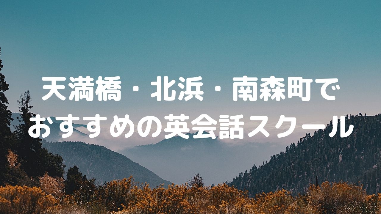 天満橋・北浜・南森町近辺でおすすめの英会話スクールは？評判の良いスクールまとめ