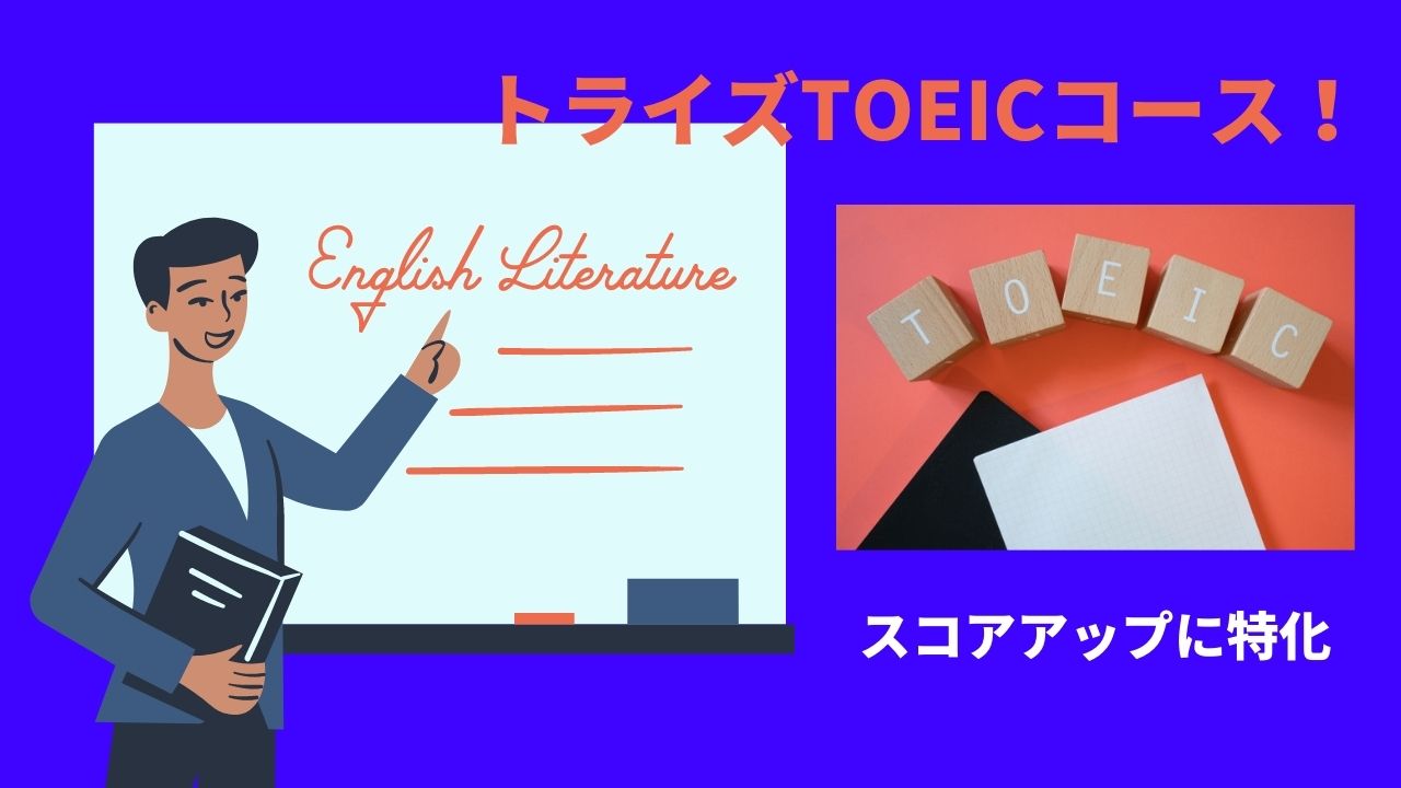 トライズのTOEICコースの評判ってどう？受講者の声をまとめてみた