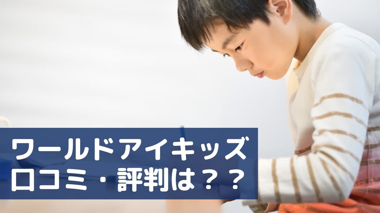 ワールドアイキッズの口コミは？料金・評判などについても解説！