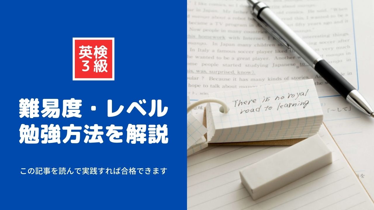 英検3級の難易度やレベルはどれくらい？合格ラインを超えるための勉強方法を解説！