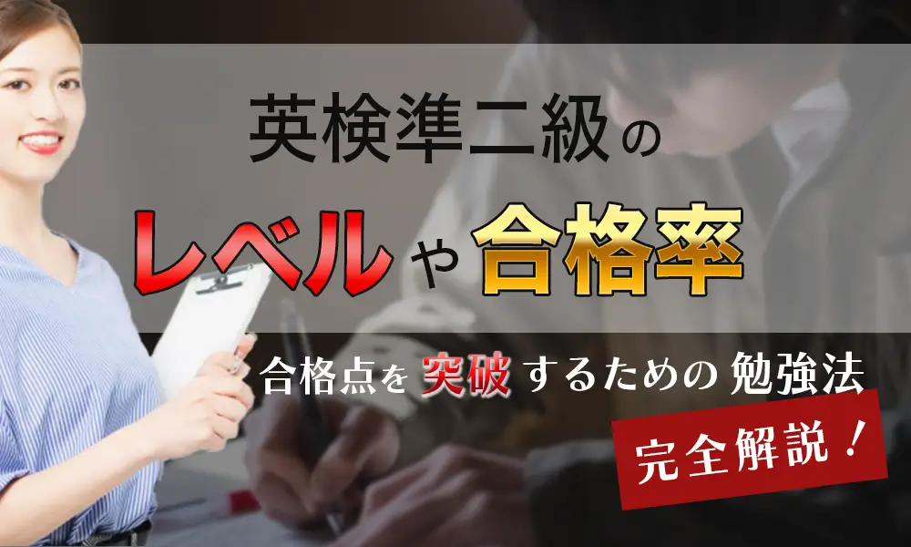 英検準二級のレベルや合格率はどれくらい？合格点を突破するための勉強法を完全解説！