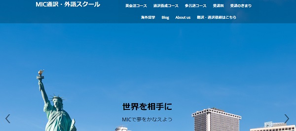 MIC通訳・外語スクール