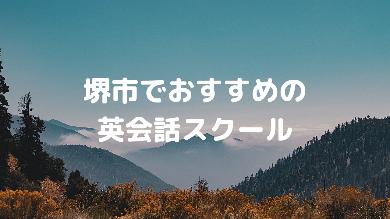 堺市でおすすめの英会話スクールまとめ｜子どもから大人まで幅広く学べる！