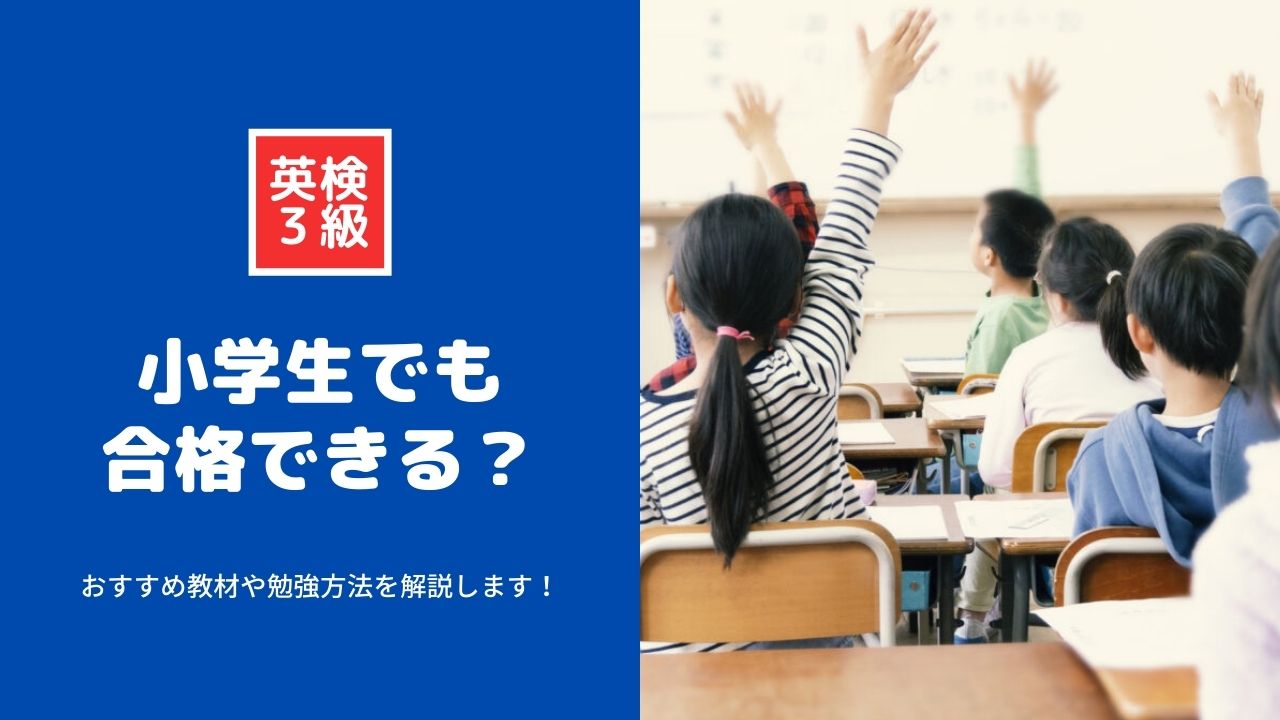 小学生が英検3級に合格するには何すれば良い？教材や勉強法を解説！