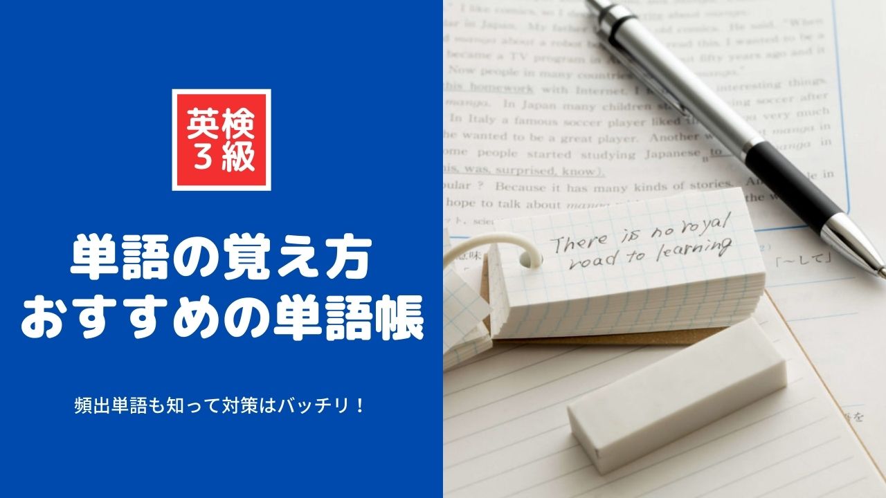 英検3級の単語の覚え方を解説！頻出単語やおすすめの単語帳も紹介！