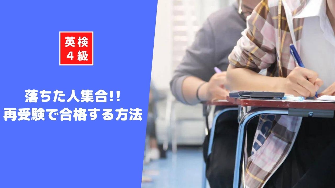 英検4級に落ちた人集合！苦手な部分を把握してやり直そう！