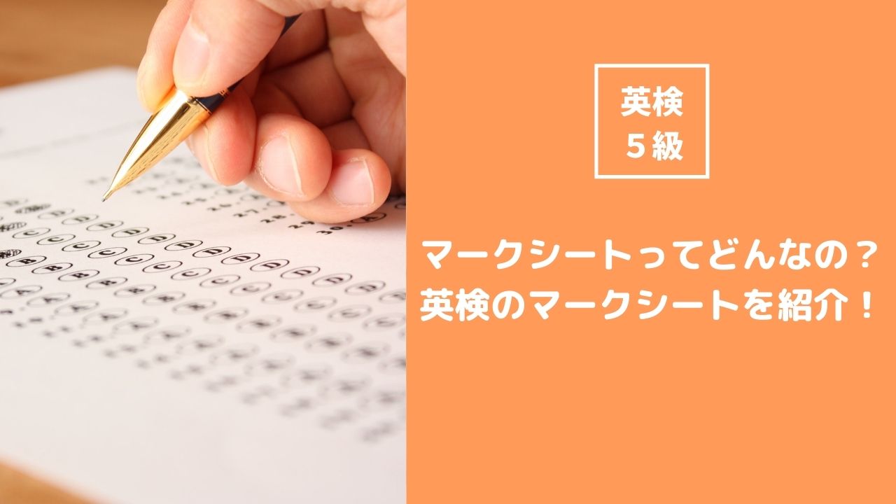 英検5級のマークシートってどんなの？解答用紙を初めて見るということをなくしておこう