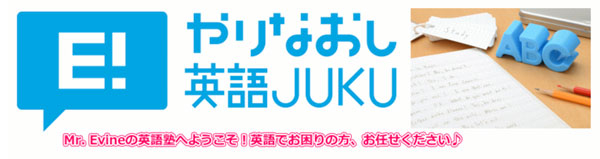 やりなおし英語JUKU