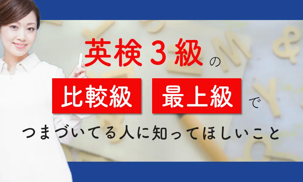 英検3級の比較級・最上級でつまづいている人に知ってほしいこと