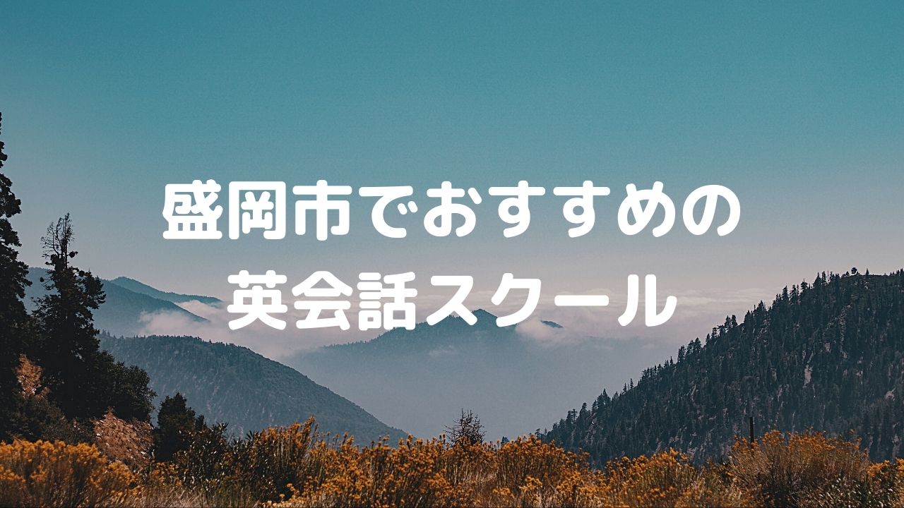 盛岡市でおすすめの英会話スクールはどこ？子供・大人・マンツーマンなどアリ！